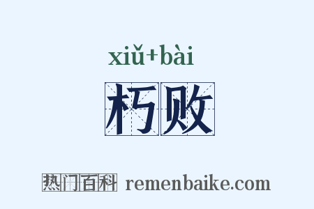 朽败是什么意思的图片